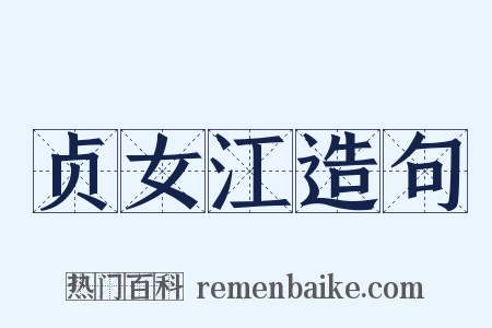贞女江造句是什么意思的图片